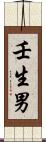 壬生男 Scroll