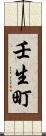 壬生町 Scroll