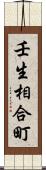 壬生相合町 Scroll