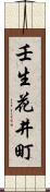 壬生花井町 Scroll
