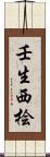 壬生西桧 Scroll