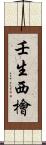 壬生西檜 Scroll