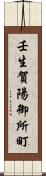 壬生賀陽御所町 Scroll