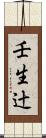 壬生辻 Scroll