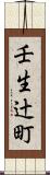 壬生辻町 Scroll