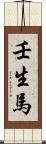 壬生馬 Scroll