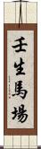 壬生馬場 Scroll