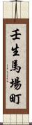 壬生馬場町 Scroll