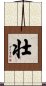 Strong / Robust (Japanese/simplified version) Scroll