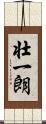壮一朗 Scroll