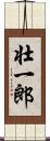 壮一郎 Scroll
