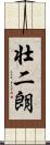 壮二朗 Scroll
