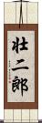 壮二郎 Scroll
