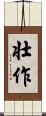 壮作 Scroll