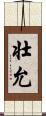 壮允 Scroll