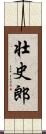 壮史郎 Scroll