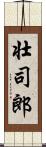 壮司郎 Scroll