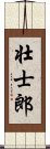 壮士郎 Scroll