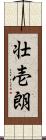 壮壱朗 Scroll