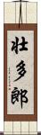 壮多郎 Scroll