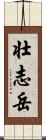 壮志岳 Scroll