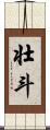 壮斗 Scroll