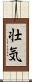 壮気 Scroll