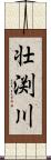 壮渕川 Scroll