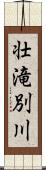 壮滝別川 Scroll