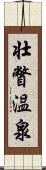 壮瞥温泉 Scroll