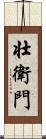 壮衛門 Scroll