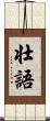 壮語 Scroll