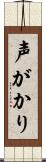 声がかり Scroll