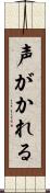 声がかれる Scroll