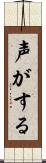 声がする Scroll