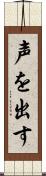 声を出す Scroll