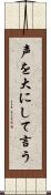 声を大にして言う Scroll