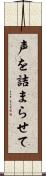 声を詰まらせて Scroll