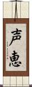 声恵 Scroll