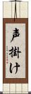 声掛け Scroll