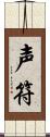 声符 Scroll