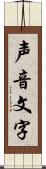 声音文字 Scroll