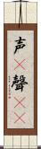 声(P) Scroll