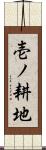 壱ノ耕地 Scroll