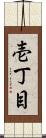 壱丁目 Scroll