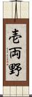 壱両野 Scroll