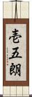 壱五朗 Scroll