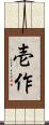 壱作 Scroll