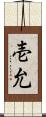 壱允 Scroll
