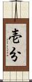 壱分 Scroll